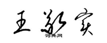 梁锦英王敬实草书个性签名怎么写