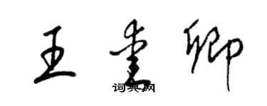 梁锦英王爱卿草书个性签名怎么写