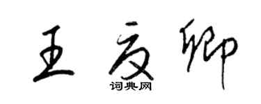 梁锦英王夏卿草书个性签名怎么写