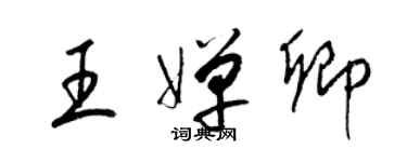 梁锦英王婵卿草书个性签名怎么写
