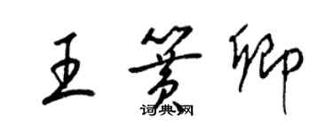 梁锦英王簧卿草书个性签名怎么写