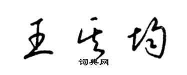 梁锦英王其均草书个性签名怎么写