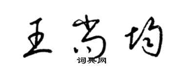 梁锦英王尚均草书个性签名怎么写