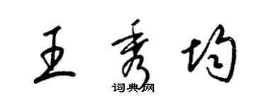 梁锦英王秀均草书个性签名怎么写