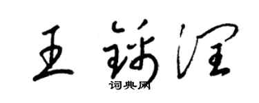 梁锦英王锦润草书个性签名怎么写