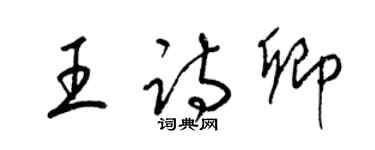 梁锦英王诗卿草书个性签名怎么写