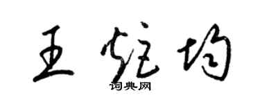 梁锦英王炬均草书个性签名怎么写