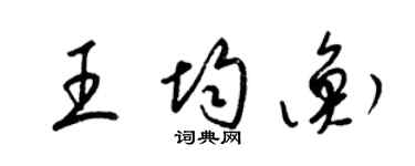 梁锦英王均衡草书个性签名怎么写