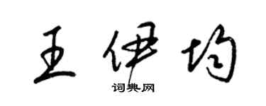 梁锦英王伊均草书个性签名怎么写