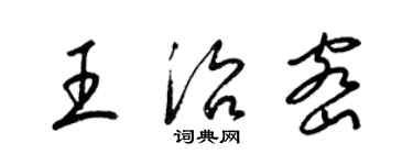 梁锦英王治密草书个性签名怎么写