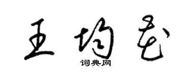 梁锦英王均花草书个性签名怎么写