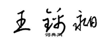 梁锦英王锦昶草书个性签名怎么写