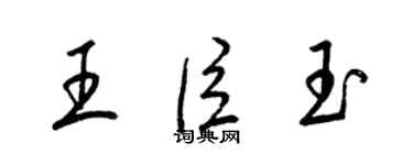 梁锦英王臣玉草书个性签名怎么写