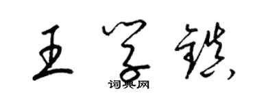 梁锦英王学镇草书个性签名怎么写