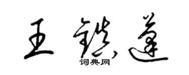 梁锦英王镇蓬草书个性签名怎么写