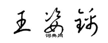 梁锦英王姿锦草书个性签名怎么写