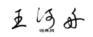 梁锦英王河舟草书个性签名怎么写