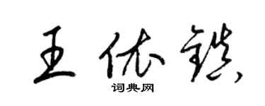 梁锦英王依镇草书个性签名怎么写