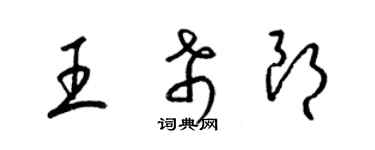 梁锦英王希朗草书个性签名怎么写