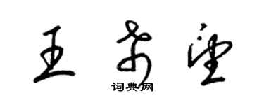 梁锦英王希望草书个性签名怎么写