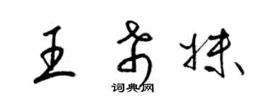梁锦英王希妹草书个性签名怎么写