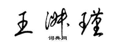 梁锦英王淑瑾草书个性签名怎么写