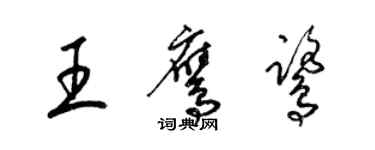 梁锦英王鹰鹭草书个性签名怎么写