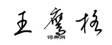 梁锦英王鹰格草书个性签名怎么写