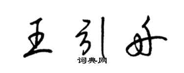 梁锦英王引舟草书个性签名怎么写