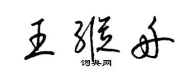 梁锦英王纵舟草书个性签名怎么写