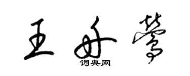 梁锦英王舟莺草书个性签名怎么写
