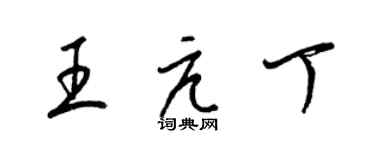 梁锦英王亢丁草书个性签名怎么写