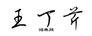梁锦英王丁芹草书个性签名怎么写