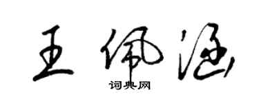 梁锦英王佩涵草书个性签名怎么写