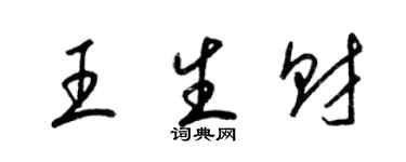 梁锦英王生财草书个性签名怎么写