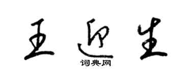 梁锦英王迎生草书个性签名怎么写