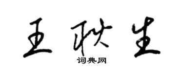 梁锦英王耿生草书个性签名怎么写