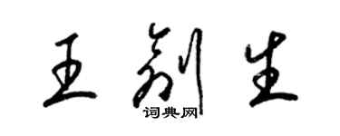 梁锦英王创生草书个性签名怎么写