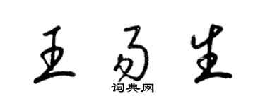梁锦英王易生草书个性签名怎么写