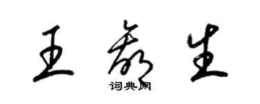 梁锦英王赢生草书个性签名怎么写