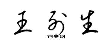 梁锦英王列生草书个性签名怎么写