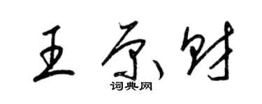 梁锦英王原财草书个性签名怎么写