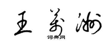 梁锦英王万洲草书个性签名怎么写