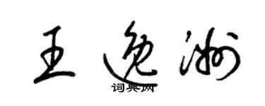 梁锦英王逸洲草书个性签名怎么写