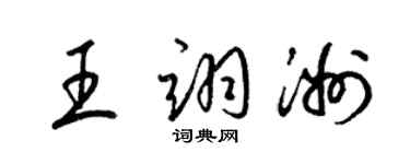 梁锦英王翊洲草书个性签名怎么写