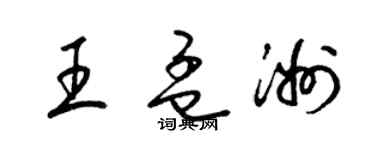梁锦英王孟洲草书个性签名怎么写