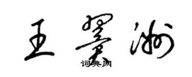 梁锦英王翼洲草书个性签名怎么写