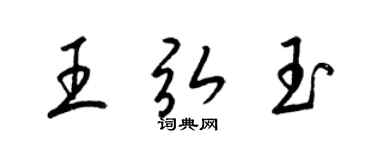 梁锦英王弘玉草书个性签名怎么写