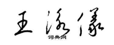 梁锦英王泳仪草书个性签名怎么写