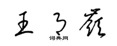 梁锦英王月岭草书个性签名怎么写
